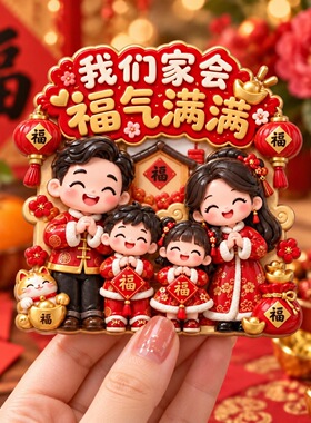 全家福树脂浮雕磁吸冰箱贴新年春节祝福装饰品小礼品伴手礼纪念品