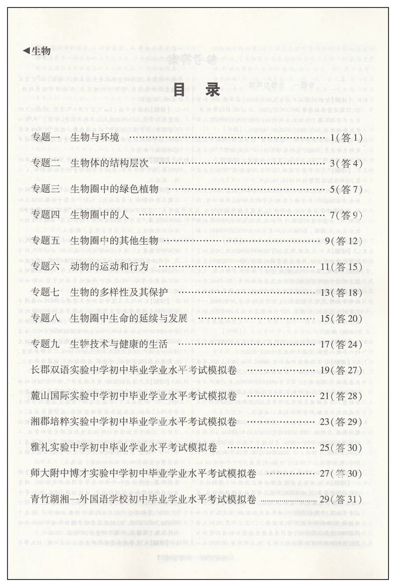 2024版湖南四大名系中考模拟卷生物地理试卷 初中必刷卷8八年级生地会考湖南中考必备长郡雅礼师大附中一中名校联盟金手指中考密卷 - 图1