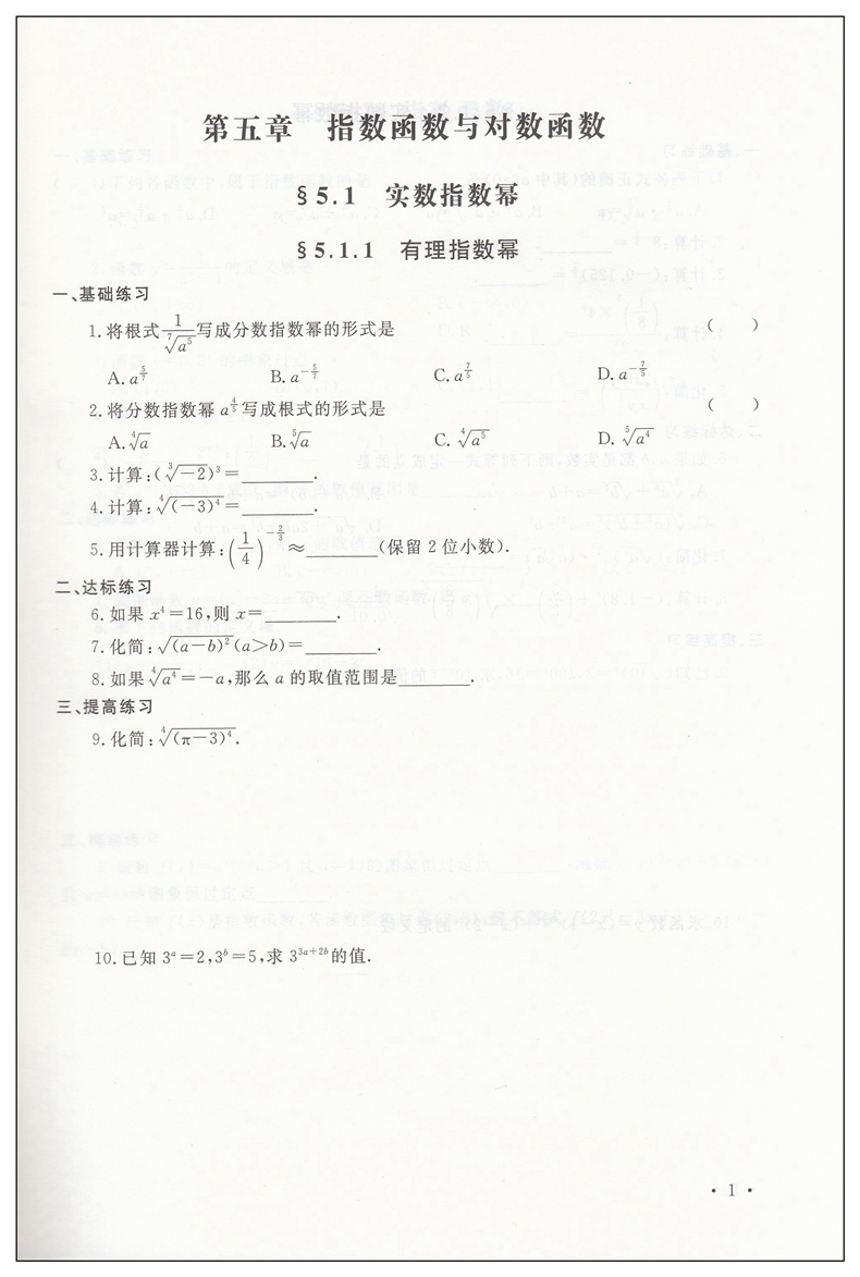 2024新版中职一课一练数学基础模块第2册 配十四五高教版基础模块下册职高中等职业学校公共基础课程高一数学练习册作业本职教高考 - 图2