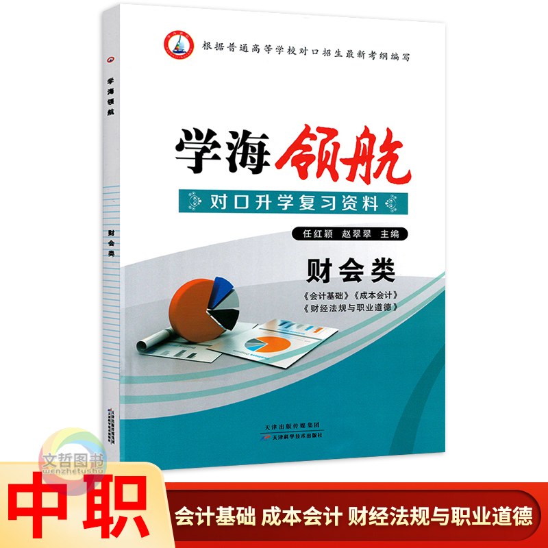 2024年学海领航中职生对口升学复习资料财会类财务会计会计基础成本会计财经法规与职业道德对口招生考试习题集湖南省必备资料-图0