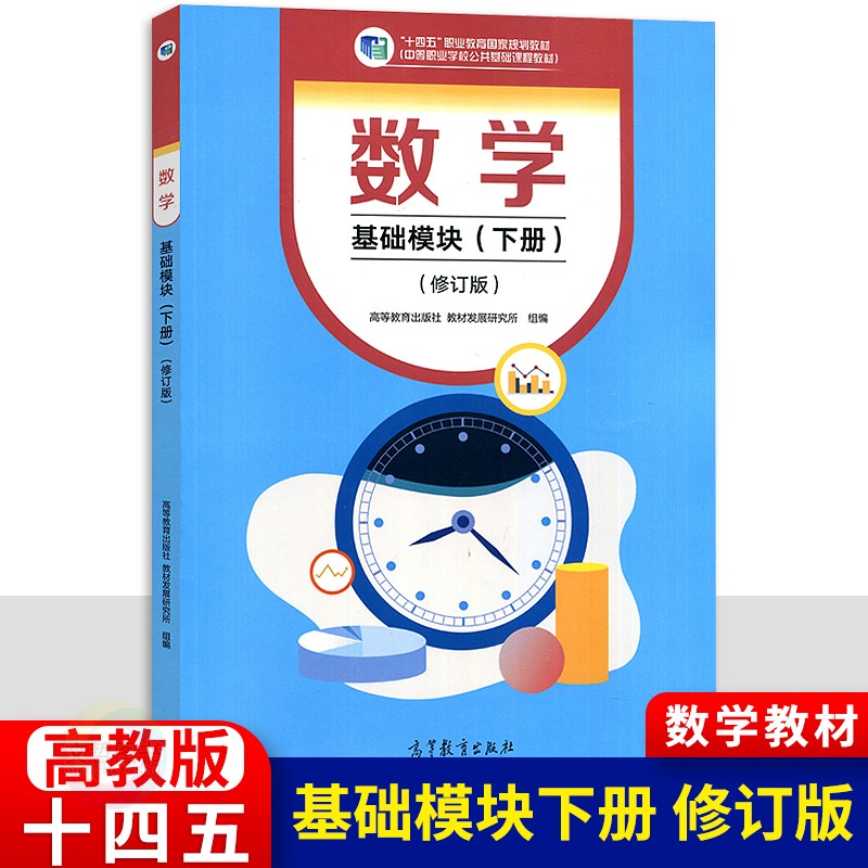 2024高教版中职数学拓展模块一上下册修订版中等职业学校十四五职业教育国家规划教材学习指导与练习教学参考书职高二年级对口升学 - 图2