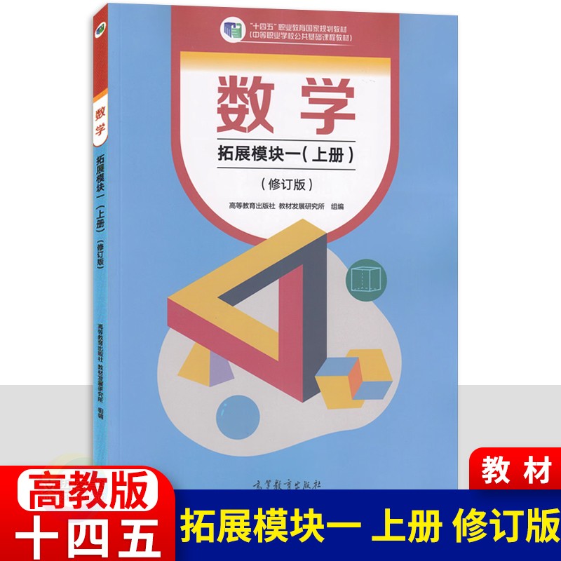 2024高教版中职数学拓展模块一上下册修订版中等职业学校十四五职业教育国家规划教材学习指导与练习教学参考书职高二年级对口升学 - 图1