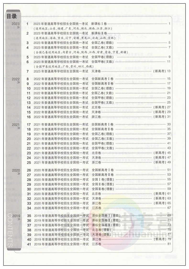 2024版53一线名卷5年真题数学试卷 全国甲乙卷地方卷新课标新高考适用 五三高中必刷卷高三数学总复习五真卷五年高考真题汇编详解 - 图1