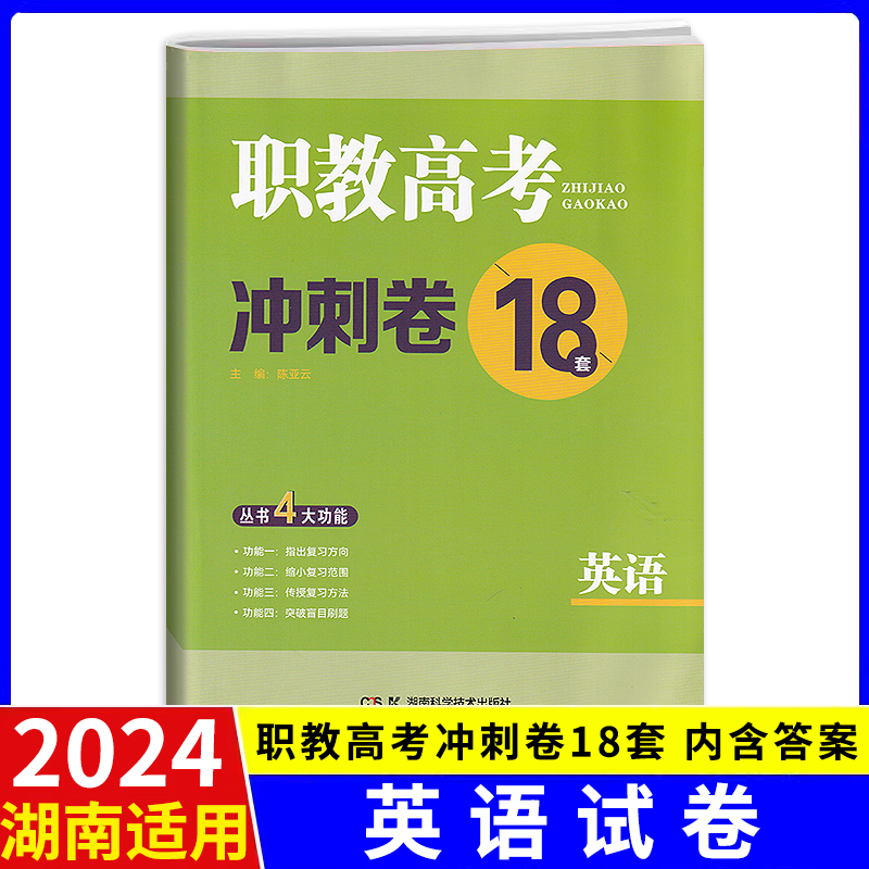 2024湖南省对口招生升学考试职教高考冲刺卷18套试卷计算机医卫师范财会机电旅游电子电工种植商贸类专业综合知识语数英模拟试题