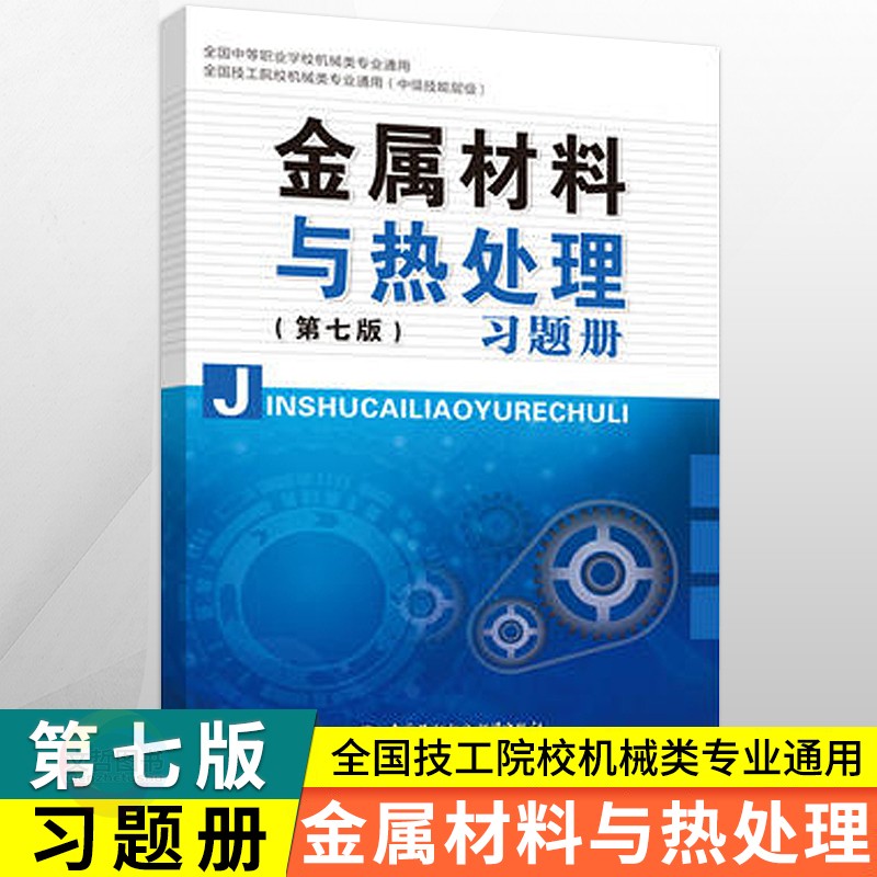 中职教材金属材料与热处理教材+习题册+教学参考书 第七版中国劳动社会保障出版社 职高中等职业学校机械类专业课本教参教师用书 - 图1