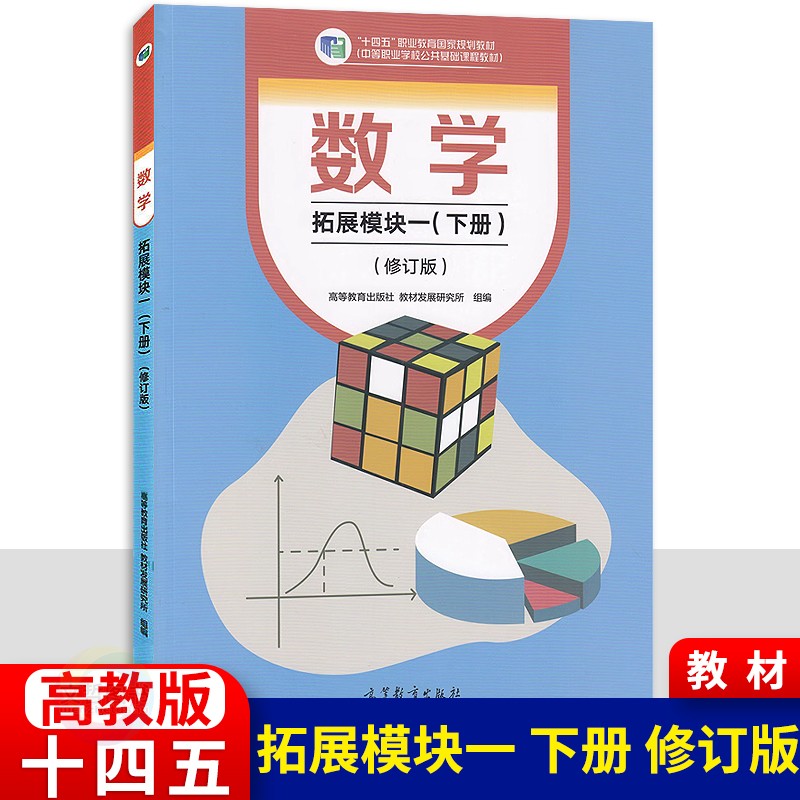 2024高教版中职数学拓展模块一上下册修订版中等职业学校十四五职业教育国家规划教材学习指导与练习教学参考书职高二年级对口升学 - 图0