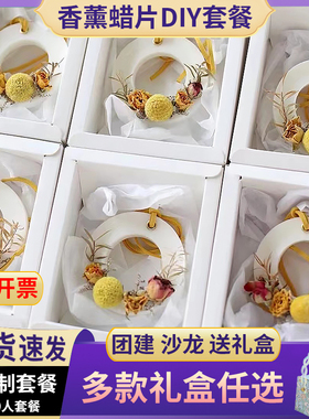 香薰蜡片diy手工团建沙龙套餐