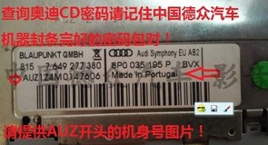 大众奥迪cd收音机查密码RNS315速迈腾音响领域RCD510导航算解码锁 - 图1