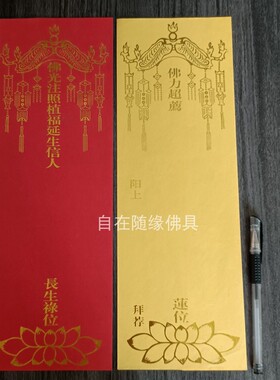 自在随缘大号流苏烫金牌位纸
