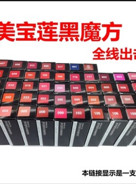 美宝莲黑魔方绝色持久唇膏