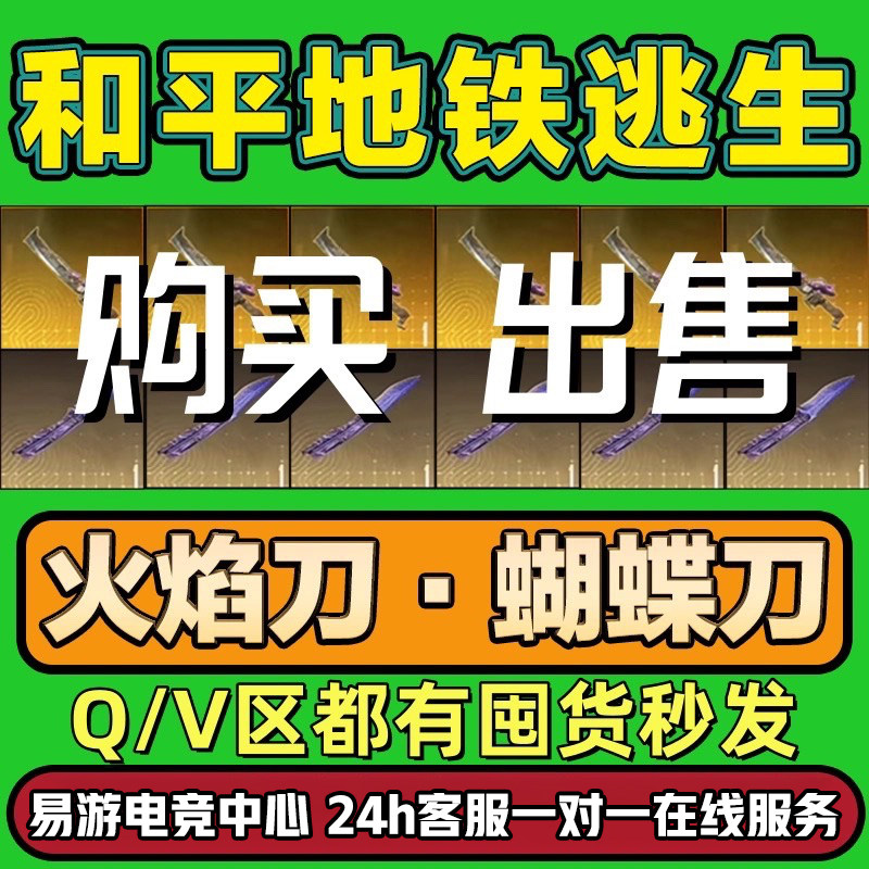 和平精英cdk和平精英地铁逃生双截棍火焰刀蝴蝶刀收装备交易卖轩辕弩雪隼黑卡