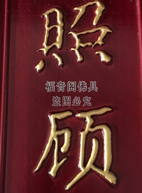 寺院道场对联念佛是谁照顾话头念佛堂庙里实木牌实木雕刻佛牌横批