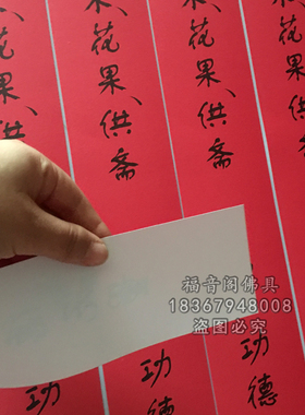 10条合家供花果供油米斋条寺院过堂斋条佛具用品寺院红色吉祥斋条
