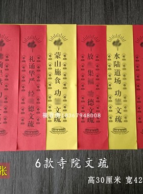 30*42cm蒙山施食文疏黄色水陆道场功得文牒红色吉祥法会祈愿表文
