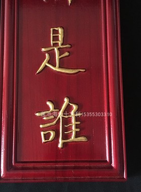 凸字阳雕刻念佛是谁照顾话头禅宗净土道场念佛堂对联描金