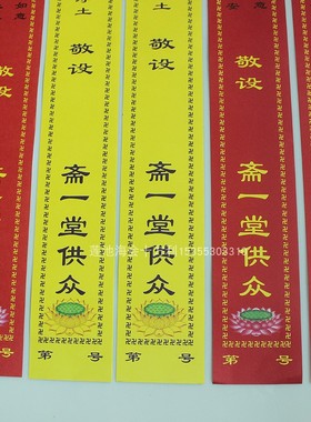 新款78*8厘米彩印供斋斋条黄色莲花供斋一堂供佛供僧200条包邮