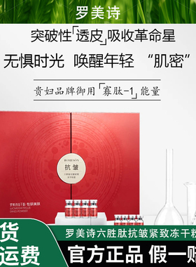 ROMESON/罗美诗六胜肽抗皱紧致冻干粉套装—改善干纹细纹.抗皱紧