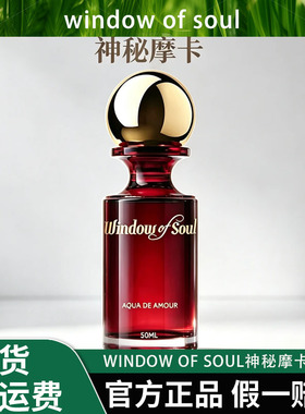【神秘摩卡】性感浓香持久女士香水50ML  WINDOW OF SOUL浓郁气质