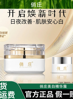 【美白要趁早】俏庄美白精华霜美白淡化色沉保湿面霜护肤