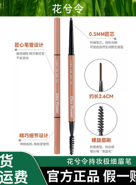 Chic Flower花兮令持妆极细眉笔不晕染野生眉防水防汗持久顺滑女