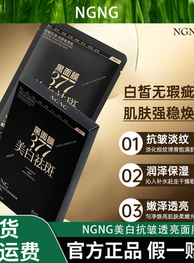 （拍一发五盒）NGNG美白抗皱透亮面膜八效合一保湿补水紧致提亮肤