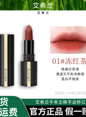 【宛姐专属】艾希兰千年之吻不沾杯口红防水持久显白上色锁妆口红