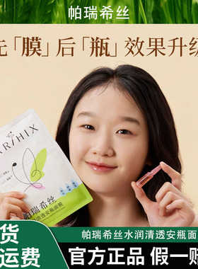 帕瑞希丝水润清透安瓶补水紧致淡化细纹面膜保湿玻色因依克多因