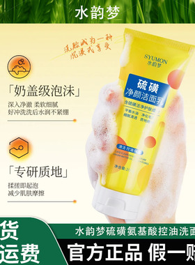 水韵梦硫磺氨基酸控油洗面奶深层清洁收缩毛孔去黑头粉刺洁面乳