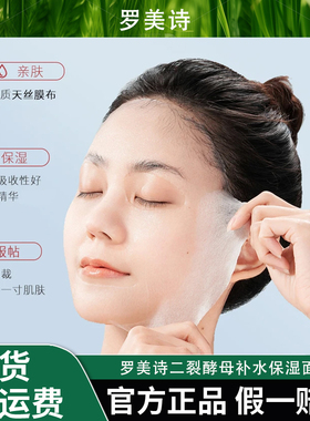 ROMESON罗美诗二裂酵母补水保湿面膜—补水保湿水润二裂酵母原液