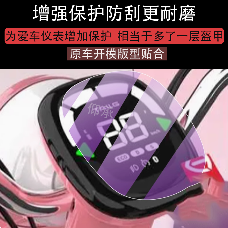 适用台铃超能6彩妆-GCH仪表膜台铃彩妆电动车液晶盘贴膜显示屏膜,淘宝优惠券,粉丝福利购,淘宝优惠卷