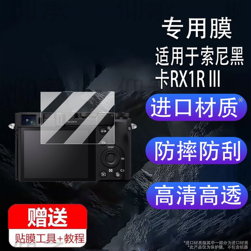适用于索尼黑卡RX1R III相机钢化膜A9M3贴膜ZVE10保护膜ZV1屏幕膜Alpha9III单反配件新一代ZV-1II微单玻璃膜 - 图0