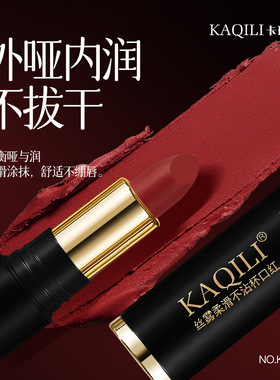 【优质品】韩国KAQILI柔雾丝绒不沾杯口红防水持久哑光不掉色唇膏
