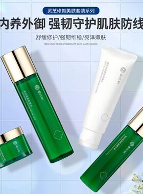 栖花里灵芝护肤套装保湿修护正品