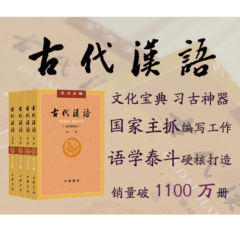 现货正版包邮 古代汉语 王力著全四册 (1-4校订重排本) 中华书局繁体字版大学教材汉语考研书籍汉语言文学辅导参考书说文解字 - 图0