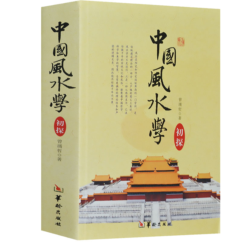 正版包邮全4册  一本书弄懂风水 罗盘全解 堪舆精论 中国学初探 罗盘使用 易经八卦五行 阴阳法学入门 易经八卦书 - 图3