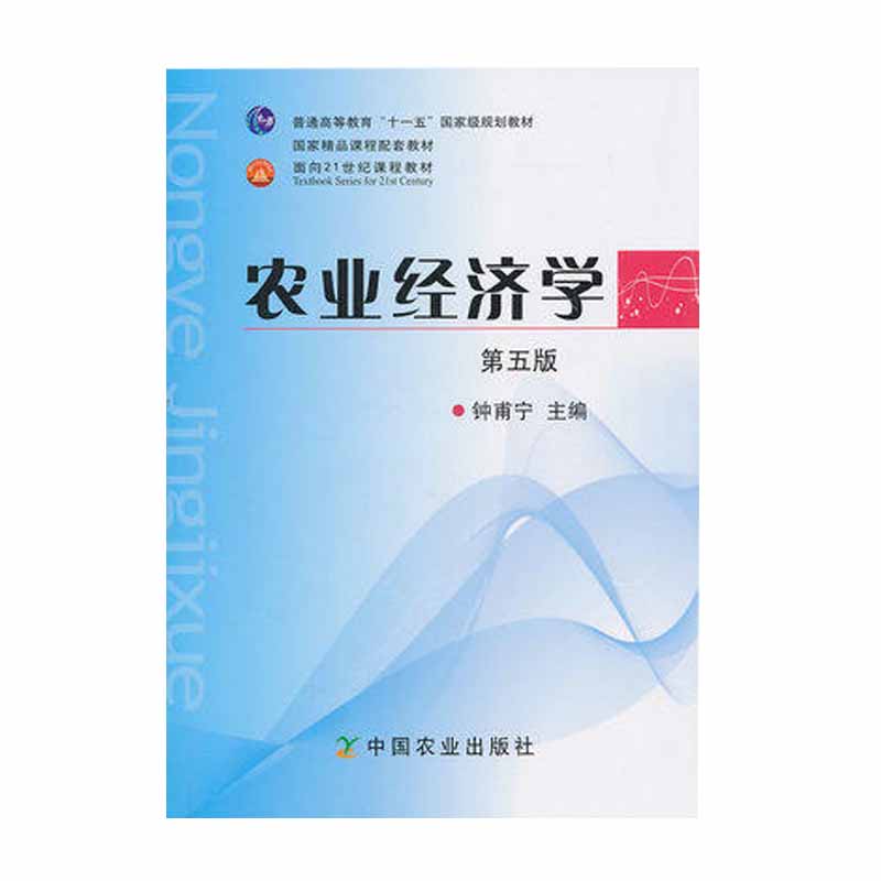 正版2本钟甫宁农业政策学第二版+农业经济学第五版中国农业出版社正版0951农业专业硕士考研统考教材农村发展专业342农业知识综合-图0