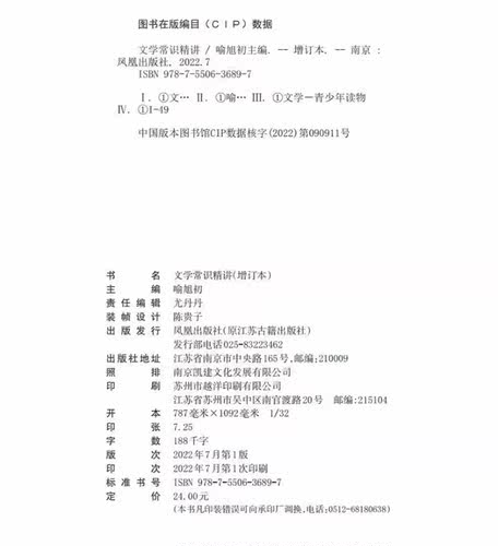 正版文学常识精讲增订本喻旭初古现代文学常识学习积累高中语文知识拓展阅读教辅资料初高中学生语文写作素材凤凰出版社-图0