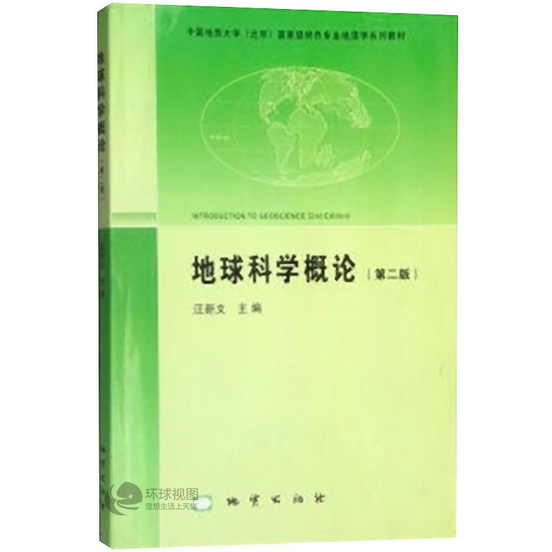 正版地球科学概论第二版汪新文编中国地质大学国家级特色专业地质学系列教材地质专业教材参考书大学教材地质出版社-图0