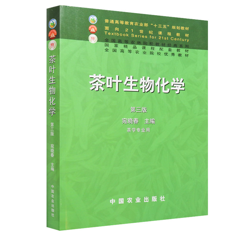 正版全3本 茶叶生物化学第三版宛晓春+制茶学第三版夏涛+茶叶审评与检验第五版黄建安施兆鹏 中国农业出版社茶叶加工技术茶叶书 - 图3