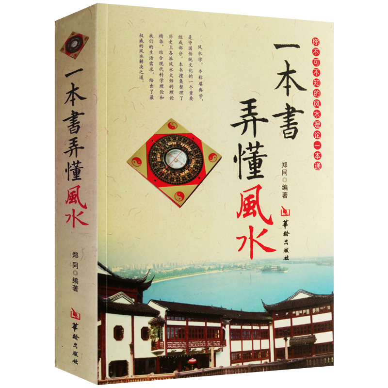 正版包邮全4册  一本书弄懂风水 罗盘全解 堪舆精论 中国学初探 罗盘使用 易经八卦五行 阴阳法学入门 易经八卦书 - 图0