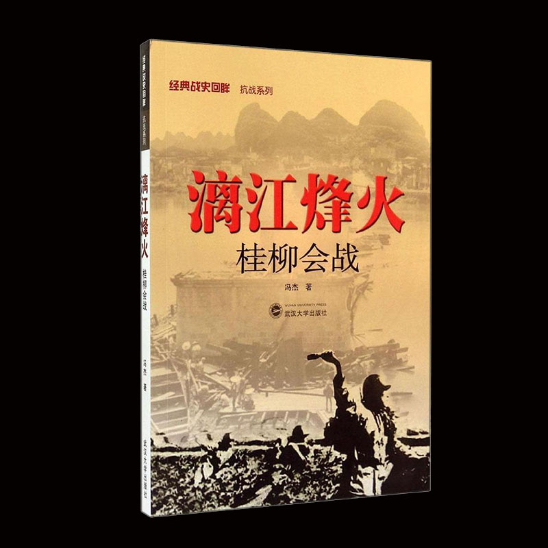 正版 漓江烽火 桂柳会战 经典战史回眸 抗战系列 世界军事类二战抗日战争史二战书籍武汉大学出版社 - 图0