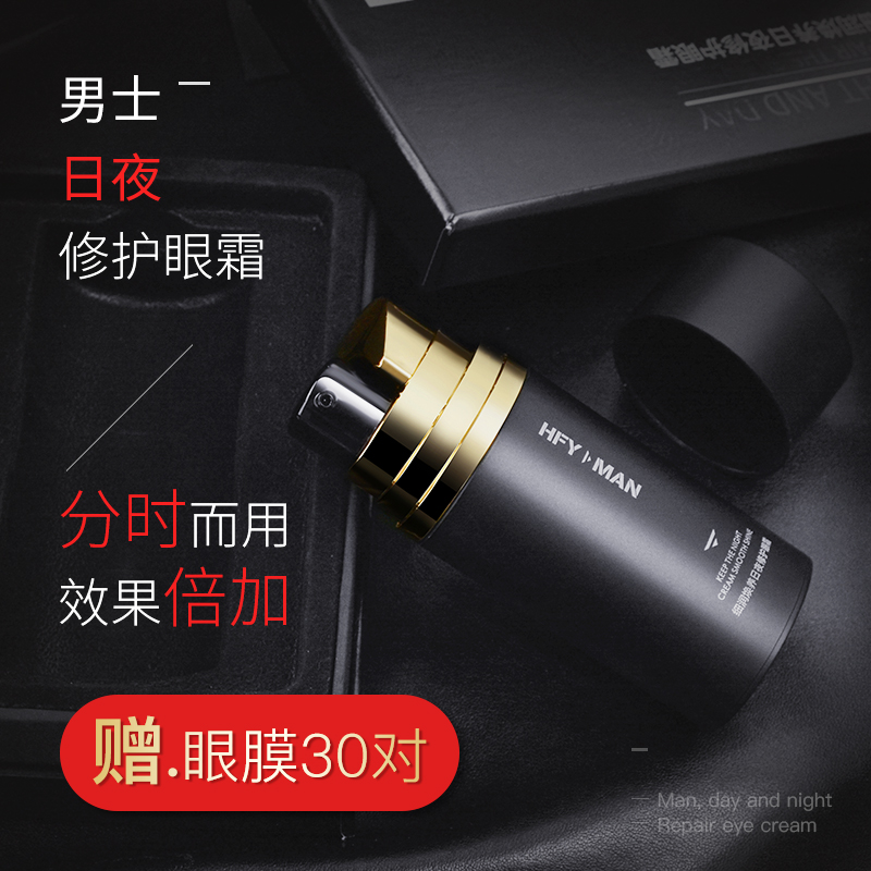 和风雨旗舰店送眼膜日夜眼霜男士专用淡化黑眼圈眼袋细纹眼部紧致抗皱正品去祛0