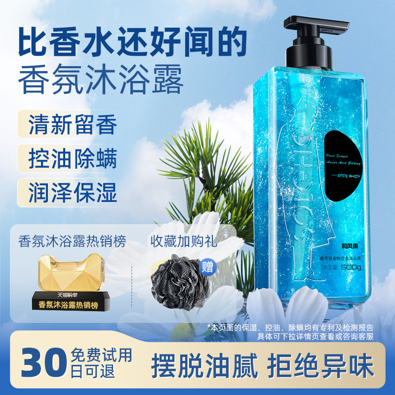 和风雨沐浴露男士专用控油除螨沐浴乳液后背祛痘女通用持久留香水