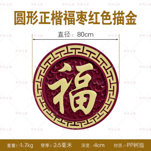 全家福红底描金大福字农村迎门墙新中式树脂仿古浮雕影壁专用墙贴 - 图1