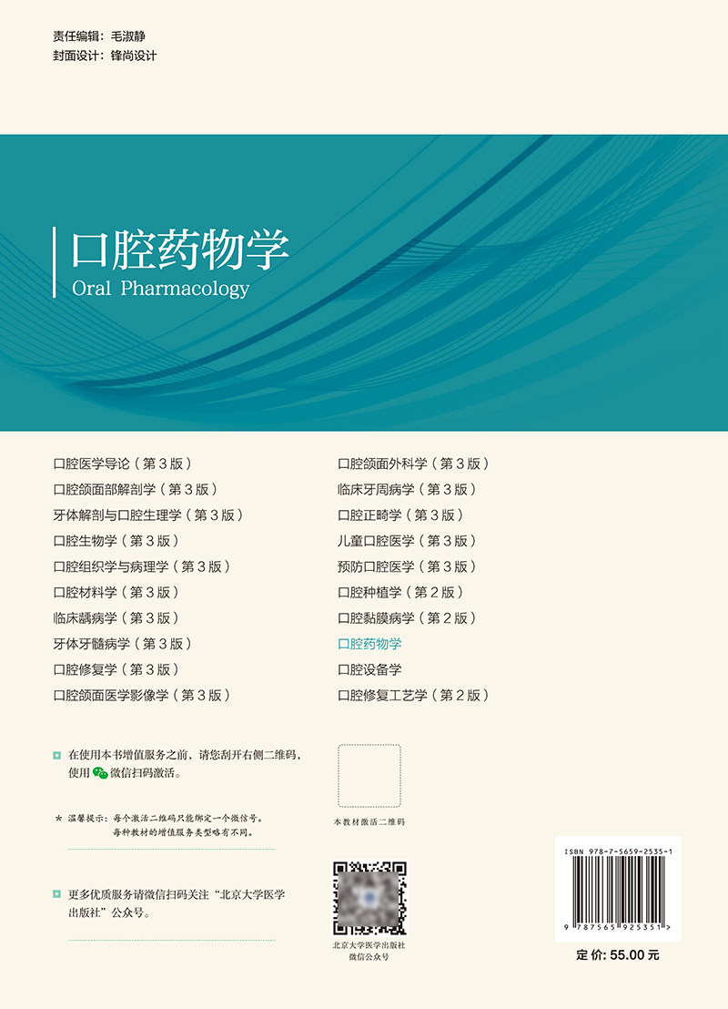 口腔药物学 郑利光 主编 北京大学口腔医学教材 住院医师规范化培训辅导教材 口腔专科用药 北京大学医学出版社9787565925351