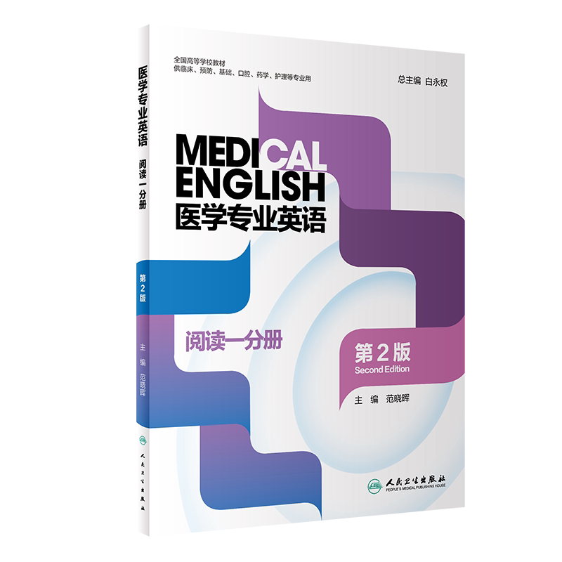 医学专业英语阅读一分册+医学专业英语阅读二分册 2本装 第2版 全国高等学校教材 供临床预防口腔药学护理等专业用 人民卫生出版社