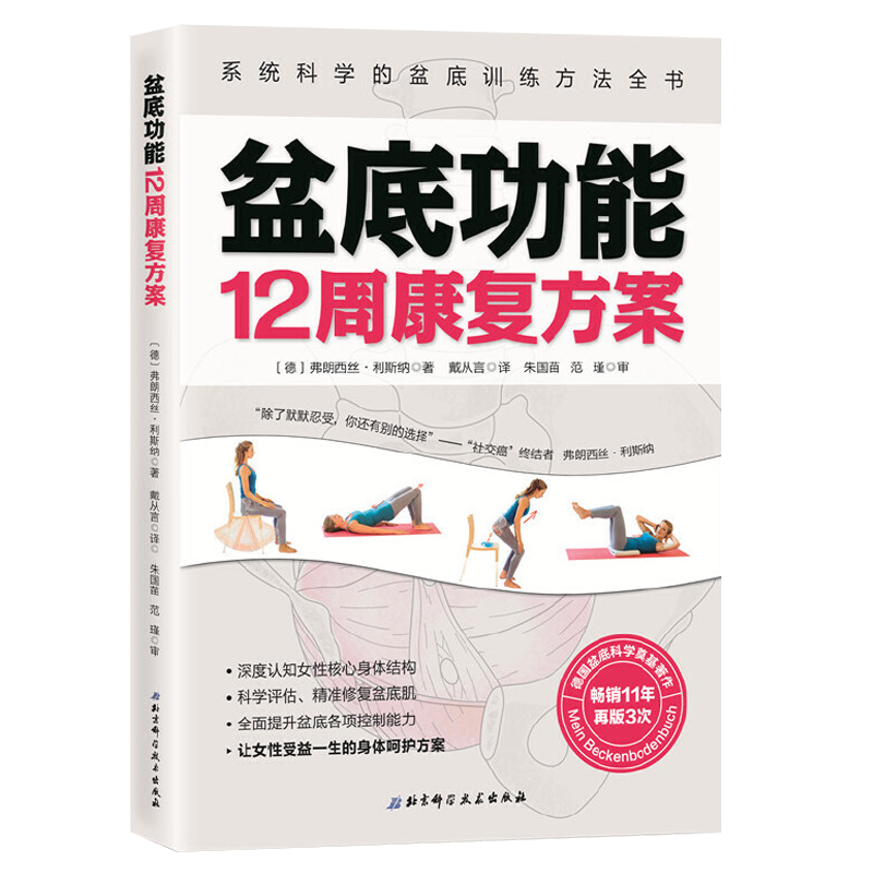 盆底功能12周康复方案 系统科学的盆底训练方法全书 德 弗朗西斯.利斯纳著 女性盆底肌学书籍盆底产后功能修复训练书9787571405113 - 图3