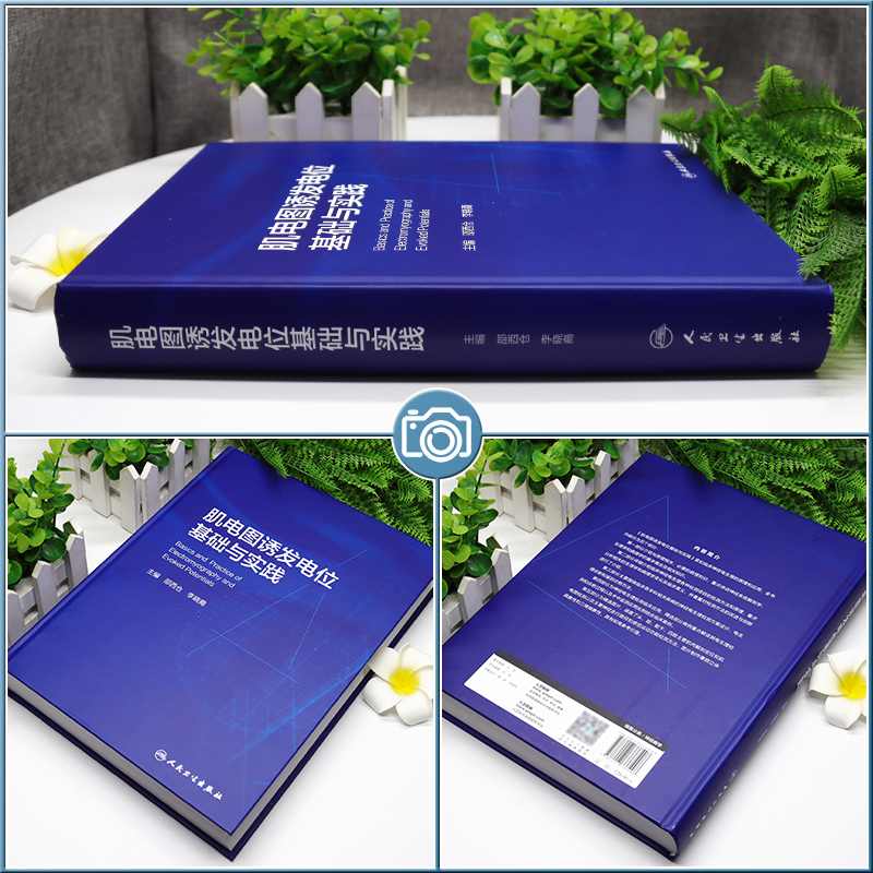 肌电图诱发电位基础与实践 邵西仓 李晓裔主编 临床神经电生理检测诊断技术 术中监测应用实例讲解 人民卫生出版社9787117333498 - 图1