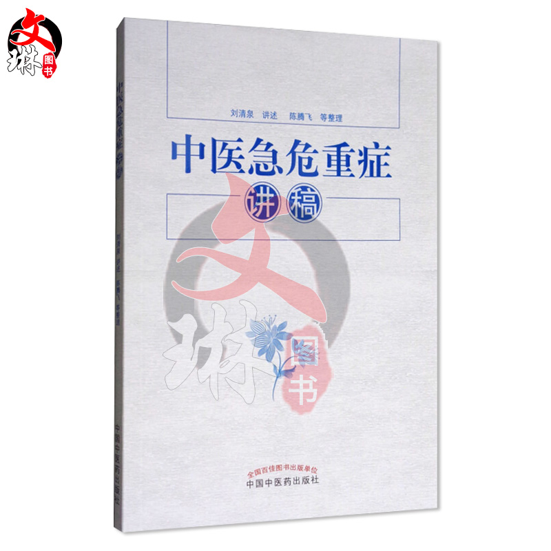 中医急危重症讲稿刘清泉讲述陈腾飞等整理中国中医药出版社9787513242851-图1