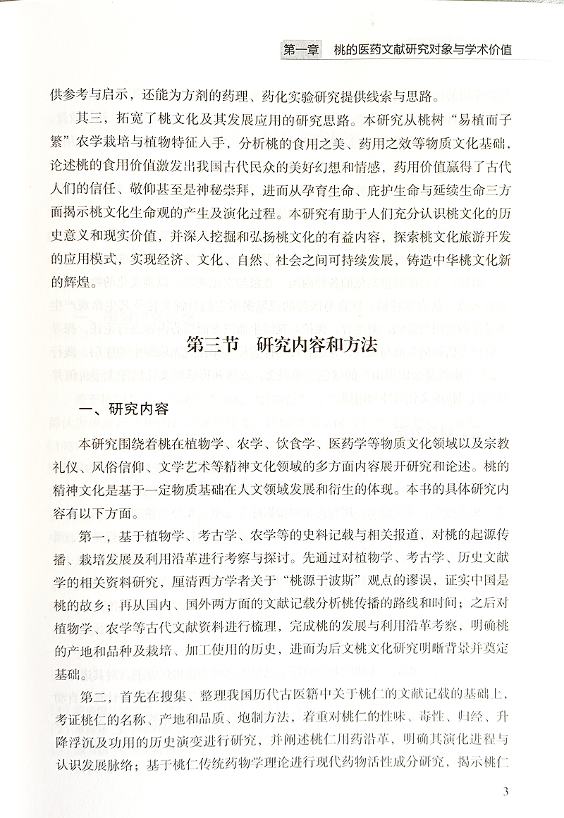 桃的医药文献研究王文凯刘景亮王思璀桃子的食用禁忌用药与食疗桃花用药医疗与美容养生等中医古籍出版社9787515225579-图3